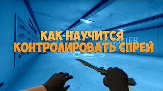 КАК НАУЧИТЬСЯ КОНТРОЛИРОВАТЬ СПРЕЙ В CS:GO