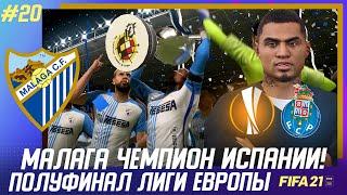  FIFA 21 - КАРЬЕРА | МАЛАГА ЧЕМПИОН ИСПАНИИ! ПОЛУФИНАЛ ЛИГИ ЕВРОПЫ против ПОРТУ!