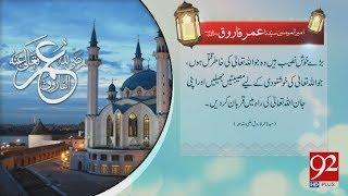 Quote | Hazrat Umar Farooq (RA) | 9 Sep 2018 | 92NewsHD