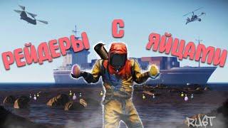 Рейдеры с ЯЙЦАМИ Rust/Раст!