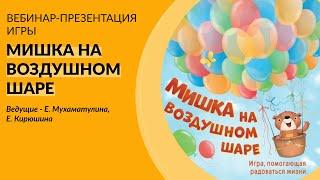 "Мишка на воздушном шаре". Вебинар-презентация игры