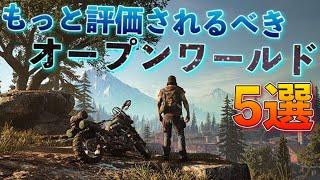 【Switch・PS4】パクリ？発売時期？もっと評価されるはずだった悲運のオープンワールド5選【おすすめゲーム紹介】【2021年版】