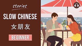 女朋友 | Slow Chinese Stories Beginner | Chinese Listening Practice HSK 2/3