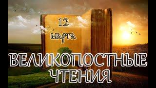 Великопостные чтения и Святые дня. Седмица 2-я Великого поста. (12.03.25)