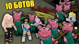 САМЫЕ СЛОЖНЫЕ КАРТЫ и 11 БОТОВ! Roblox 10 Piggy + Grandmother