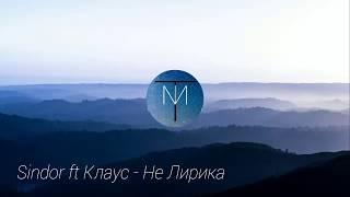 Sindor ft Клаус - Не Лирика