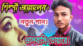 ভালবাসি তোয়ারে | শিল্পী জামাল | shilpi jamal | New ancholik song | 2021_Sd Kamal Official