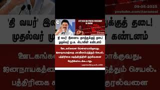 The wire Ban issue Statement from Stalin #Dmk #tvkvijay#ntk #vck