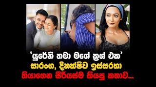 "යුරේනි තමා මගේ ක්‍රශ් එක" | සාරංග, දිනක්ෂිව ඉස්සරහා තියාගෙන සීරියස්ම කියපු කතාව...