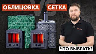 Облицовка или сетка для банной печи - что выбрать?