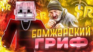 БОМЖАРСКИЙ ГРИФЕР ШОУ НА САНРАЙЗ ДОНАТЕРСКИЙ ГРИФ НА SUNRISE  ДОН ГРИФ САНРАЙС