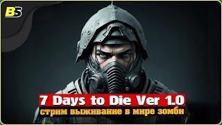 Выживание | Стрим | 7 Days to Die v1.0 | Сложность — безумие.