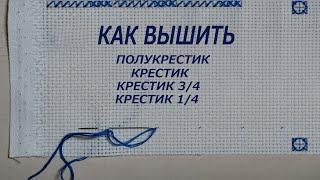 Как вышить полуктестик, крестик, крестик 3/4, крестик 1/4