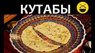 КУТАБЫ