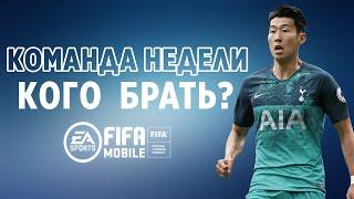 Вратарь Neuer, Нап Son и новая команда недели FIFA 20 mobile