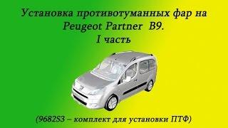 Комплект для установки ПТФ Citroen Berlingo B9 / Peugeot Partner B9