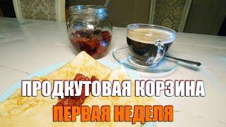 Как прожить на 1000 рублей в неделю и 4000 руб. в месяц? Продуктовая корзина 2020