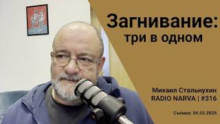 Загнивание: три в одном | Radio Narva | 316