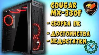 Корпус COUGAR MX 330F, обзор и сборка на его основе компьютера, его плюсы и минусы