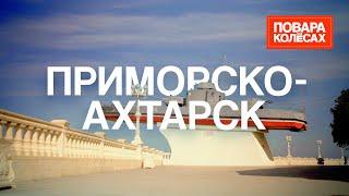 Приморско-Ахтарск — Азовское море и рыбное производство | «Повара на колёсах»