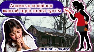 Шынайы оқиға: Анамның кесірінен жастайымнан теріс жолға түстім | Жеңіл жүрісті қыз