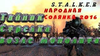 Тайник Стрелка возле монолита