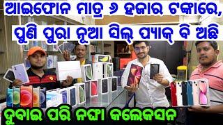 Only 6,000 Rupees Second Hand iPhone price starts Bhubaneswar Surebuy Store mega collection Dubai