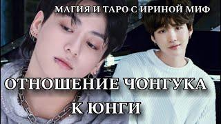 Таро BTS ОТНОШЕНИЕ ЧОНГУКА К ЮНГИ