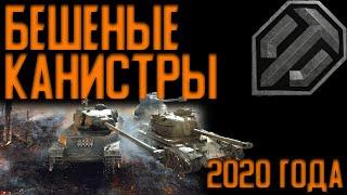 Отборные Бешеные канистры!!! Весь 2020 год!!!