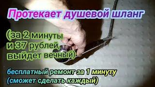 Протекает душевой шланг. Ремонт за 1 минуту, бесплатно!!! А за 37 рублей, получится вечный!!!