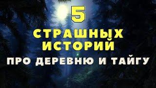 Страшные истории про деревню и тайгу/ Деревенские страшилки/ Охотничьи байки/ Мистические истории