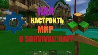 Как настроить свой мир в survivalcraft #1. Туториал