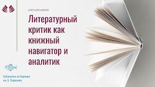 Литературный критик как книжный навигатор и аналитик