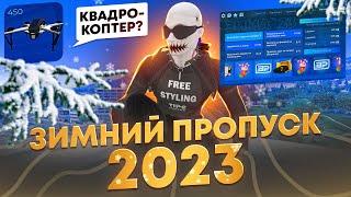 ОБНОВЛЕНИЕ 1 ДЕКАБРЯ НА ГТА 5 РП: ЗИМНИЙ ПРОПУСК 2023 | КВАДРОКОПТЕР В ГТА 5 РП | НОВАЯ ОДЕЖДА GTA 5