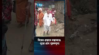 মেয়ে বিয়ে দিতে রাজি না হওয়ায় পুরো গ্রাম পুরুষ শূন্য #Rtv #news