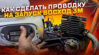 КАК ПОДКЛЮЧИТЬ ПРОВОДКУ НА ЗАПУСК ВОСХОД 3М-СОВА-МИНСК/НАГЛЯДНОЕ ПОСОБИЕ/ПРОВОДКА НА ИСКРУ!!!