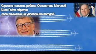 Директор ЦРУ восторгался полосками в небе.Б.Гейтс-владелец патентов технологии управления ураганами