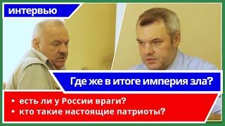 Солонников Дмитрий Владимирович - интервью о России и патриотах