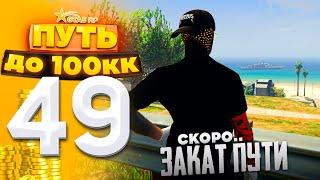 ПУТЬ ДО 100КК на GTA 5 RP HARMONY #49