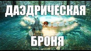 Как сделать Даэдрическую Броню? ►The Elder Scrolls V: Skyrim