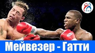 Флойд Мейвезер vs Артуро Гатти. Бой за титул WBC.