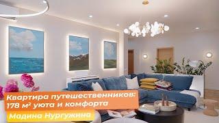 Квартира путешественников: 178 кв.м уюта и комфорта [Мадина Нургужина]