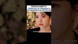 Женился на сестре сбежавшей невесты | Номер, который вы набрали #kdrama #dorama