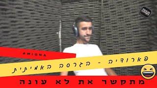 הלהיט הארמני "Mi Gna" עכשיו בגרסה העברית - ניר בנילוש מתקשר את לא עונה! (יקיר כהן הפקות)