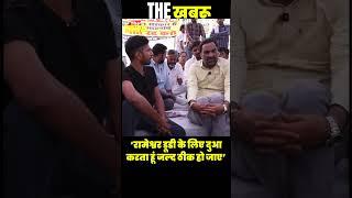 ‘रामेश्वर डूडी के लिए दुआ करता हूं जल्द ठीक हो जाए’