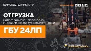 Буровая установка ГБУ 24ЛП. Отгрузка клиентам. Видео от Завода Буровой Техники