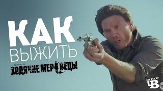 Как убежать от Ходячих Мертвецов | CHUPROFF