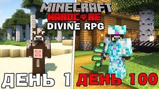 МАЙНКРАФТ, АЛЕ Я ПРОЖИВ 100 ДНІВ В СВІТІ DIVINE RPG! МАЙНКРАФТ УКРАЇНСЬКОЮ!