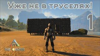 ARK The Center (одиночка, без сервера) #1 Уже не в труселях!