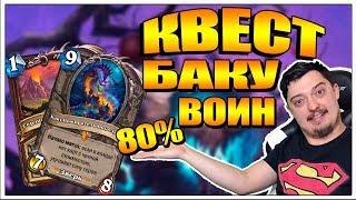 НОВЫЙ БАКУ КВЕСТ ВОИН 80% win rate | Колоды ведьмин лес HearthStone 2018